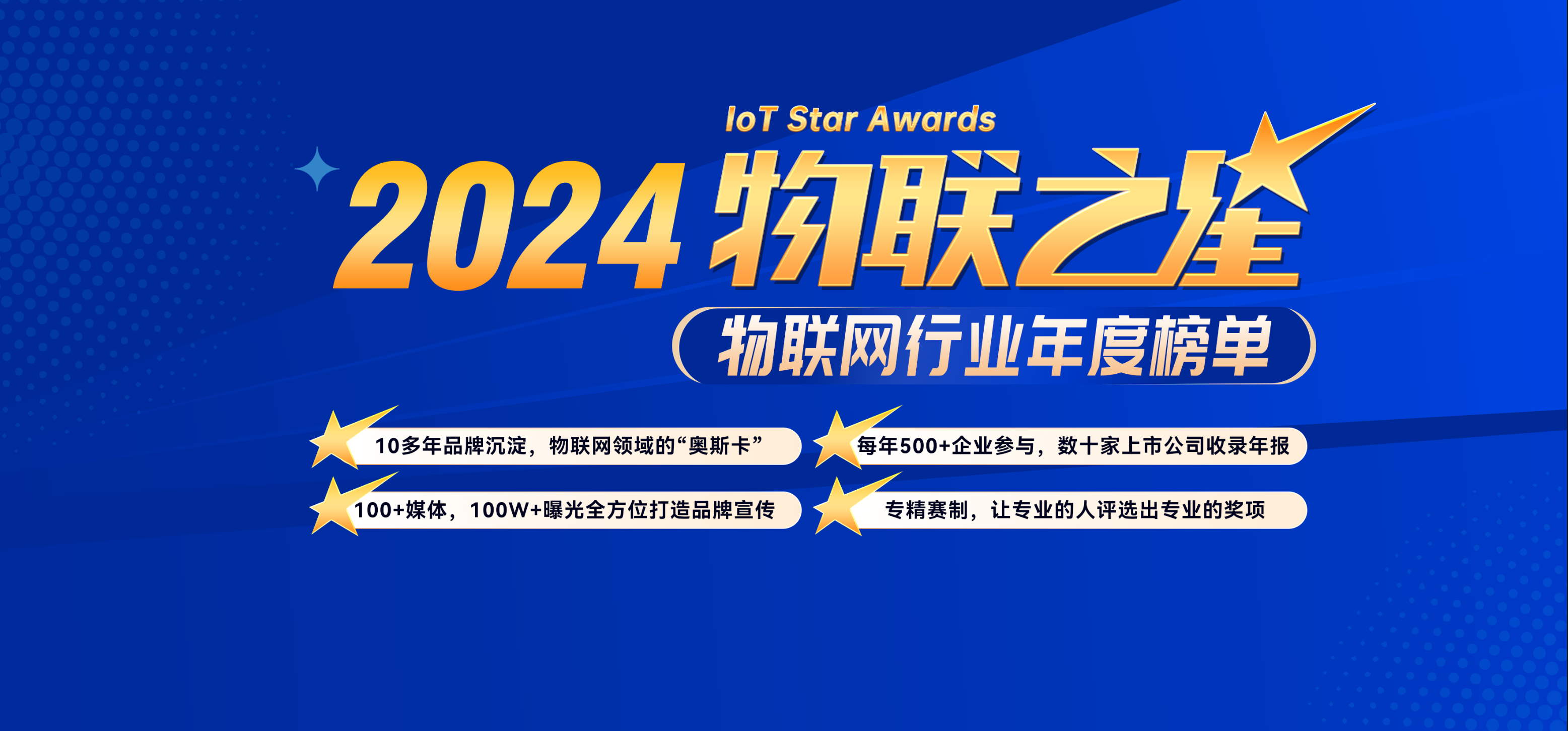 數(shù)字化成果驗(yàn)收，“2024‘物聯(lián)之星’”投票通道開啟！