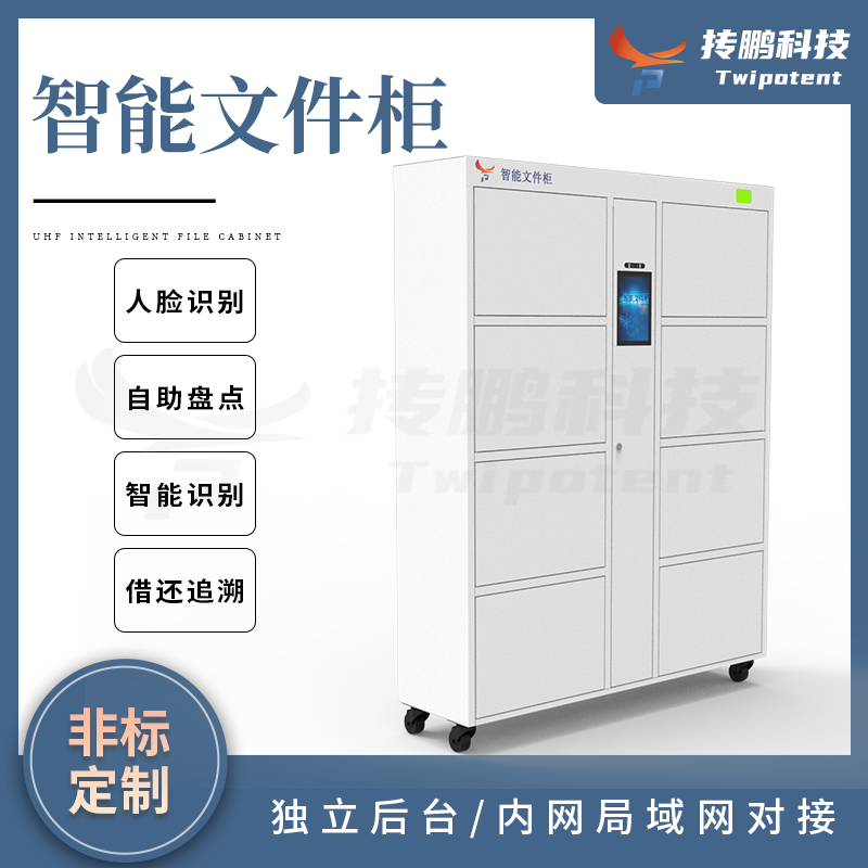 RFID智能文件柜檔案柜人臉識別柜格級訪問控制國產(chǎn)自動盤點柜