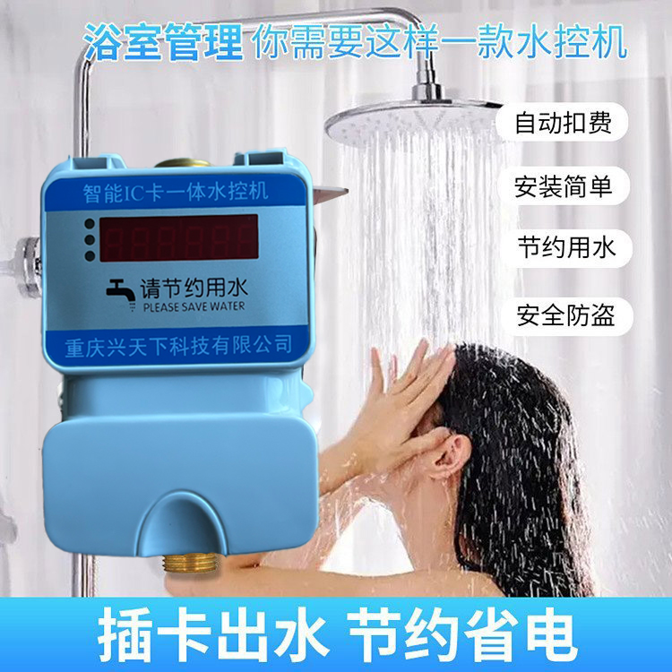 淋浴一體水控機.洗澡水控系統(tǒng) 洗澡控水機
