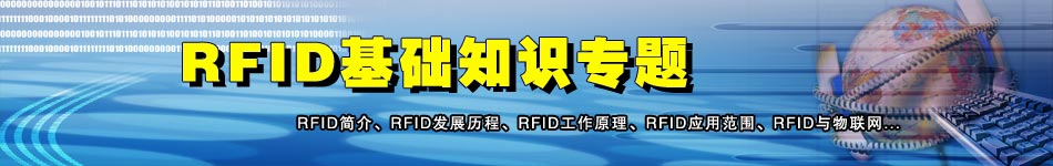 RFID基礎(chǔ)知識專題