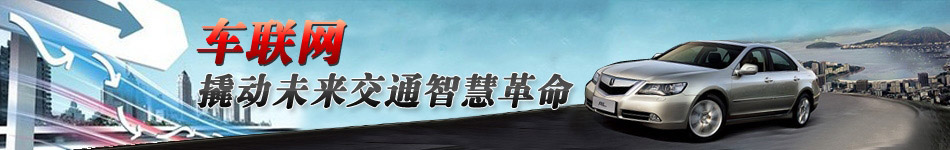 車聯(lián)網(wǎng)，撬動(dòng)未來(lái)交通智慧革命